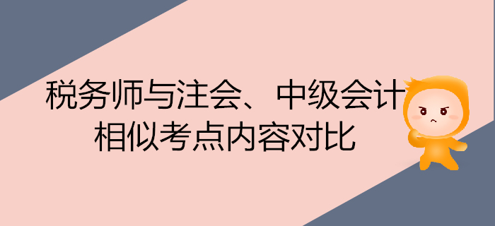 注會700x320-19_副本稅務(wù)師考試與注會、中級會計的相似考點內(nèi)容對比