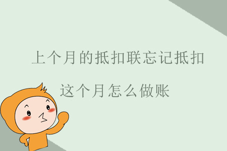上個月的抵扣聯(lián)忘記抵扣，這個月怎么做賬？