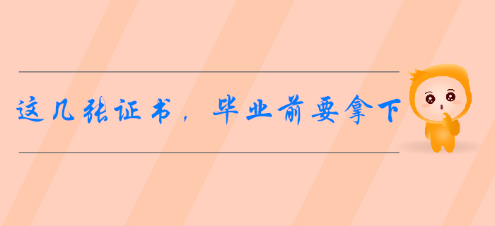 會(huì)計(jì)專業(yè)開(kāi)學(xué)指南：這幾張證書(shū)，畢業(yè)前最好拿下！