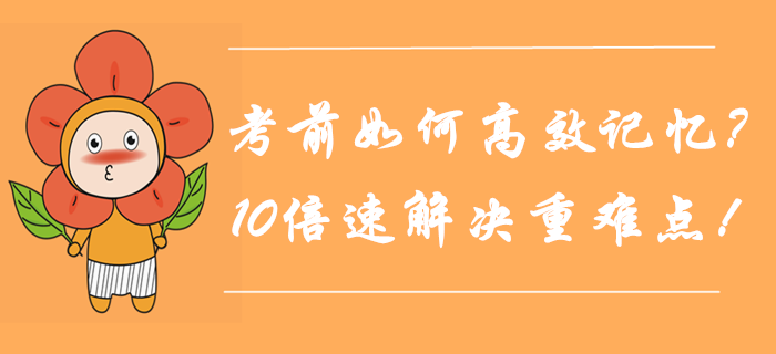 中級會計考前如何高效記憶？10倍速解決重難點(diǎn)！