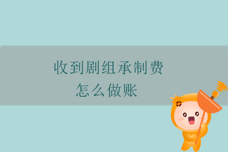 收到劇組承制費，怎么做賬？