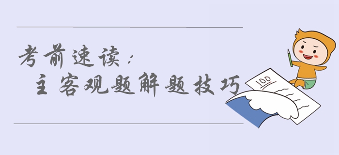 2019年中級會計考前必看！80%考生都不了解的解題技巧，速讀！