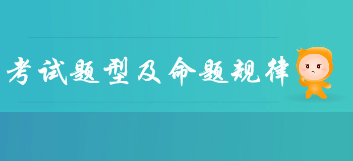 全面了解2020年初級會計考試題型及命題規(guī)律，新手必看！
