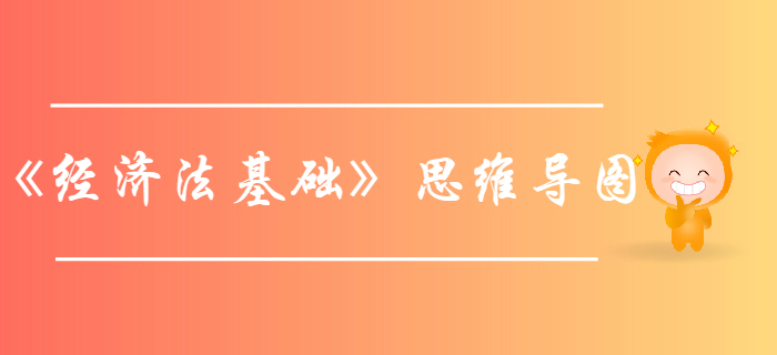 初級會計考試《經(jīng)濟法基礎》第一章總論-思維導圖
