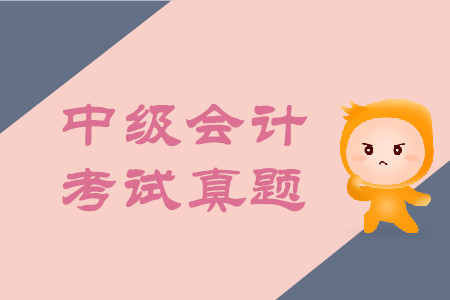 中級(jí)會(huì)計(jì)師考試試題2019年難不難？