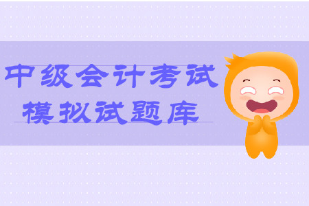 中級會計考試模擬試題庫怎么做？