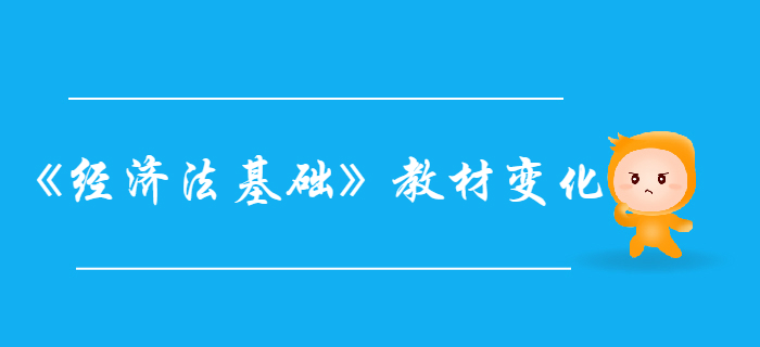 初級會計考試《經(jīng)濟法基礎(chǔ)》第一章總論-教材變化分析