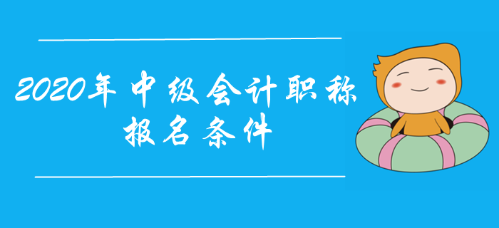 2020年中級會計職稱報名條件提前了解！工作年限怎樣計算？