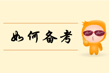 2019年初級會計實務(wù)如何備考？聽聽東奧老師怎么說！