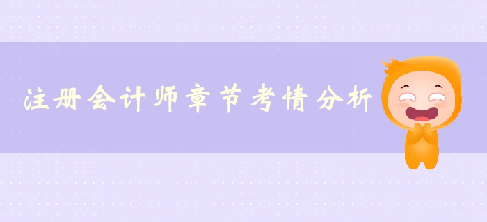 注冊(cè)會(huì)計(jì)師《戰(zhàn)略》第一章戰(zhàn)略與戰(zhàn)略管理-考情分析