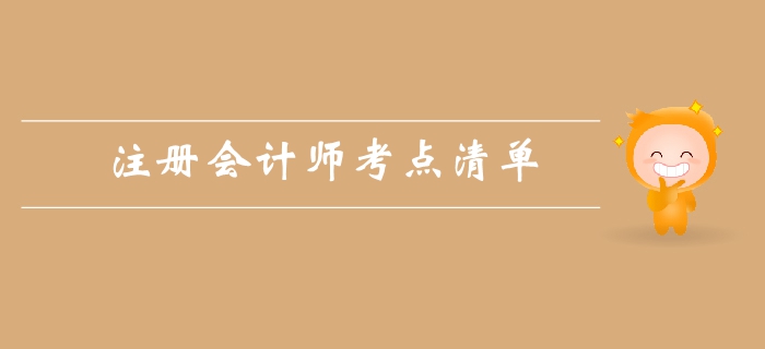 注冊會(huì)計(jì)師《戰(zhàn)略》第一章戰(zhàn)略與戰(zhàn)略管理-考點(diǎn)清單