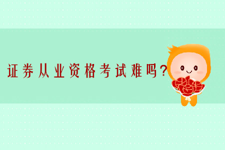 證券從業(yè)資格考試難度大嗎？可以一次報(bào)考一科嗎？