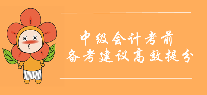 中級會計職稱考前10天備考重點！考前備考建議高效提分！