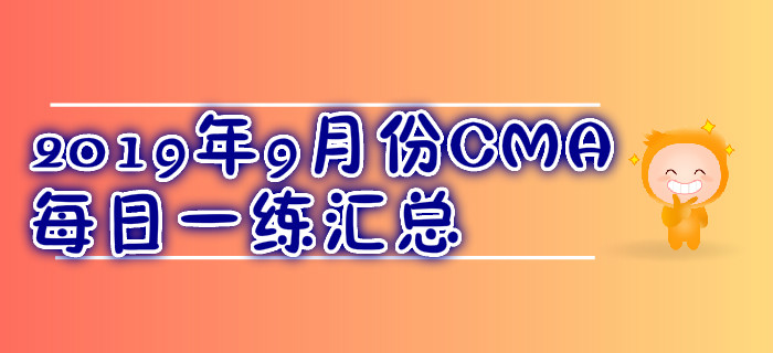 CMA考試九月份每日一練習題匯總