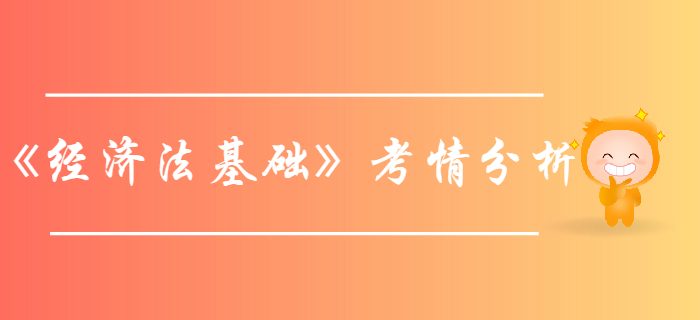 初級會計《經(jīng)濟法基礎》支付結(jié)算法律制度-考情分析
