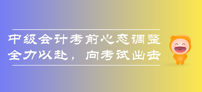 擔(dān)憂？2019年中級(jí)會(huì)計(jì)考試難度大通過(guò)率低？考前心態(tài)要調(diào)整！
