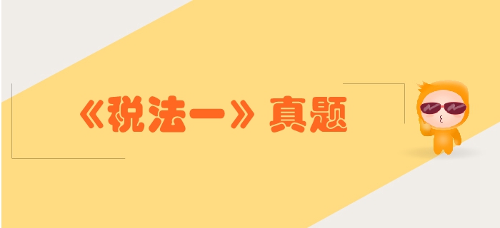 稅務師《稅法一》第二章增值稅-2018年真題