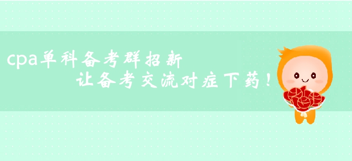 cpa單科備考群招新！讓備考交流對癥下藥