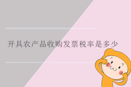 開具農(nóng)產(chǎn)品收購發(fā)票稅率是多少？