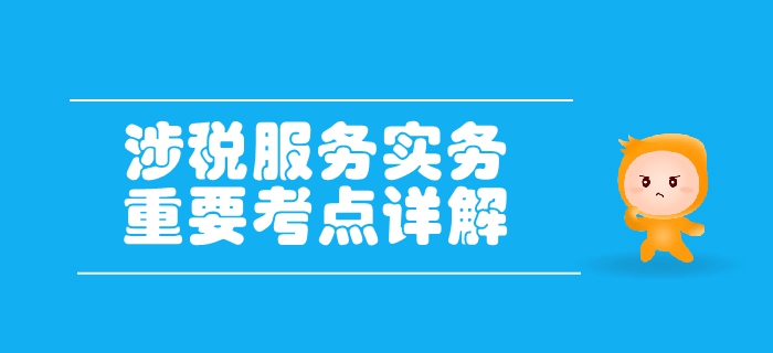 稅務(wù)師《涉稅服務(wù)實(shí)務(wù)》第一章導(dǎo)論-稅務(wù)師的概念及服務(wù)范圍
