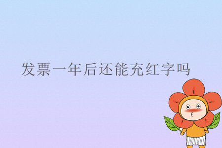 發(fā)票一年后還能充紅字嗎？