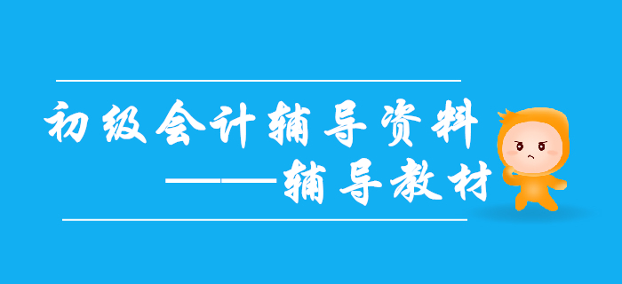 2020年初級(jí)會(huì)計(jì)備考需要哪些輔導(dǎo)資料？輔導(dǎo)教材不能缺！