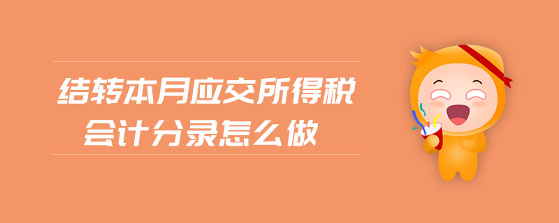 結(jié)轉(zhuǎn)本月應(yīng)交所得稅會計分錄怎么做