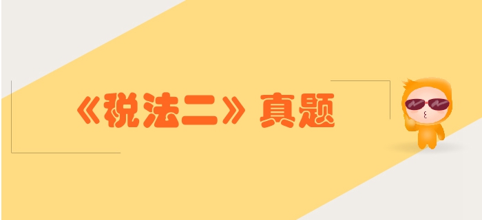 稅務(wù)師《稅法二》第一章企業(yè)所得稅-2018年真題