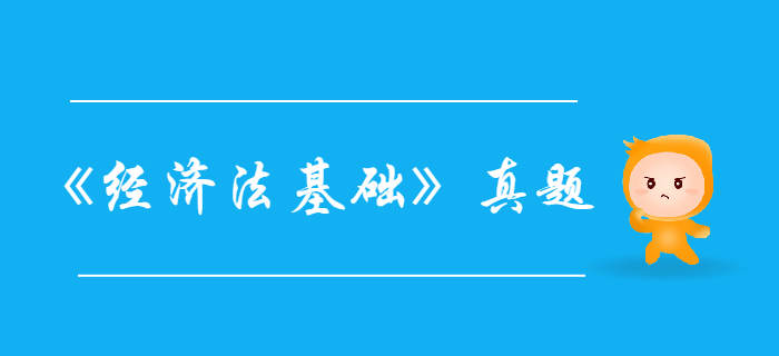 初級會計《經(jīng)濟法基礎(chǔ)》第二章會計法律制度-2018年真題三