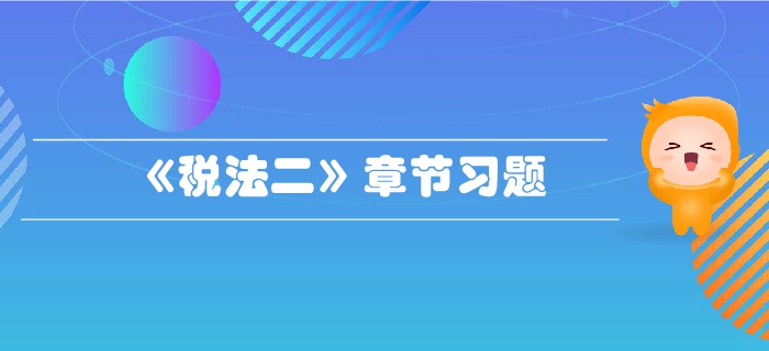 稅務(wù)師《稅法二》第一章企業(yè)所得稅-章節(jié)練習