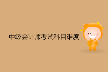 中級會(huì)計(jì)考試科目難度是什么樣的？