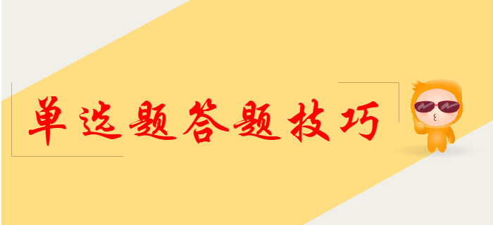 2020年初級(jí)會(huì)計(jì)單選題答題技巧，提前了解！