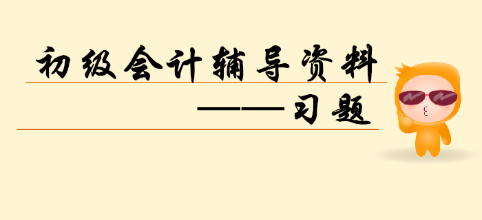 2020年初級會計備考正當(dāng)時，習(xí)題練習(xí)不能缺！