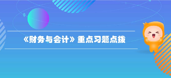 稅務(wù)師《財務(wù)與會計》第一章財務(wù)管理概論-重點習(xí)題