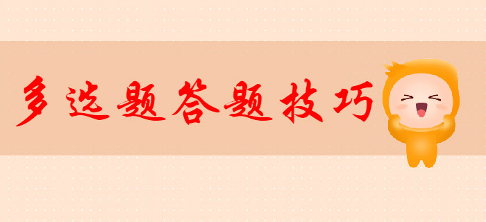 2020年初級會計多選題答題技巧，新手必看！