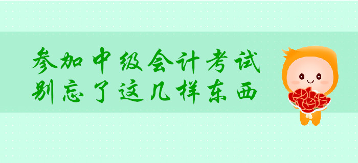 考前提示：中級會計考試必備物品需提前整理！