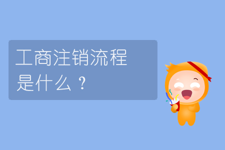 工商注銷流程是什么？