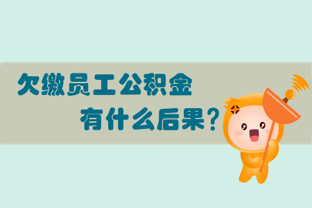 欠繳員工公積金有什么后果？
