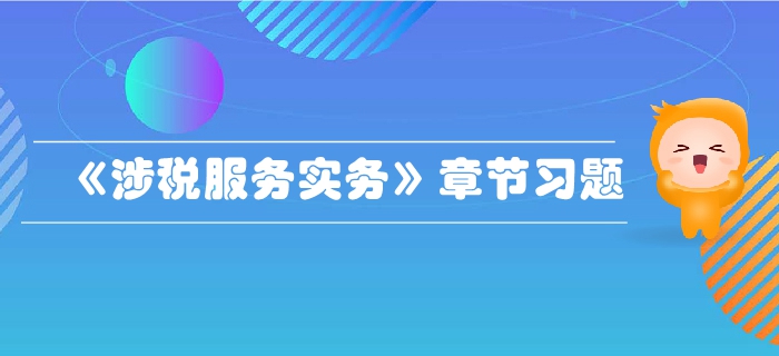 稅務(wù)師《涉稅服務(wù)實(shí)務(wù)》第一章導(dǎo)論-章節(jié)練習(xí)