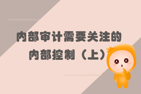 內(nèi)部審計需要關注的內(nèi)部控制（上）