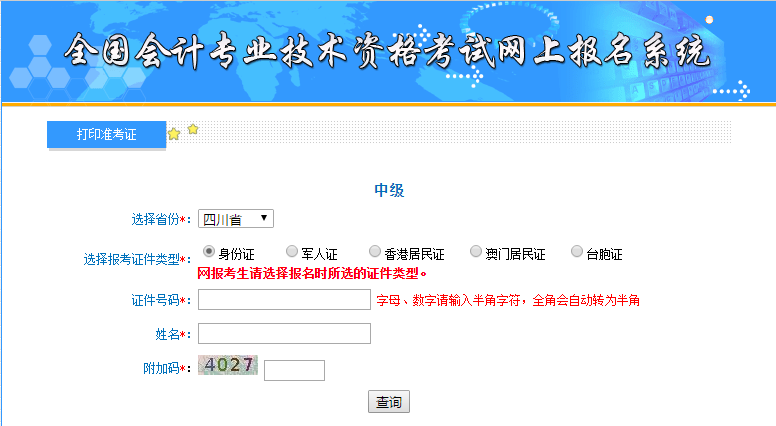 四川中級(jí)會(huì)計(jì)準(zhǔn)考證