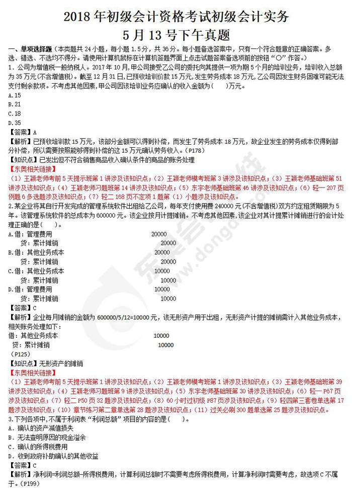 初級(jí)會(huì)計(jì)實(shí)務(wù)真題第四批