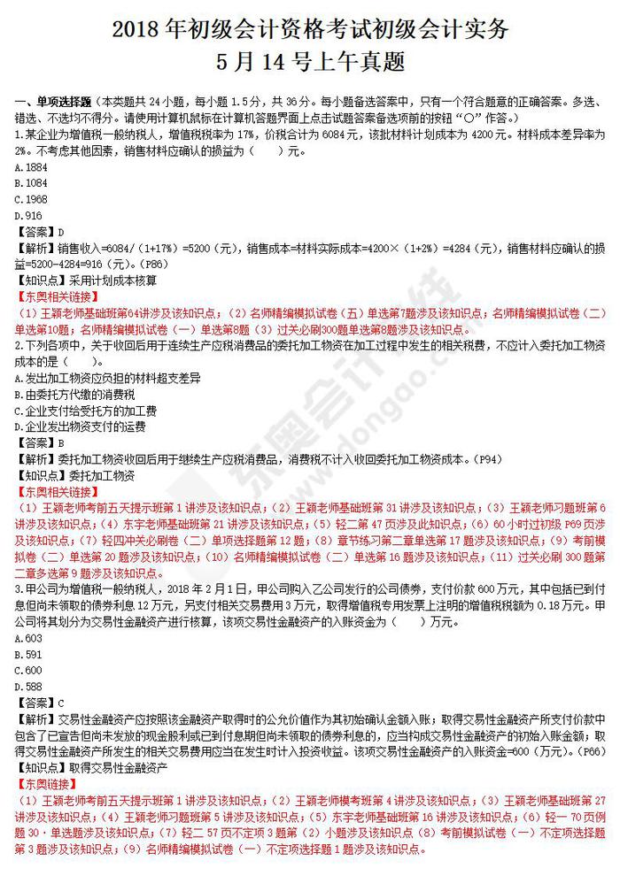 初級會計實務(wù)真題5.14
