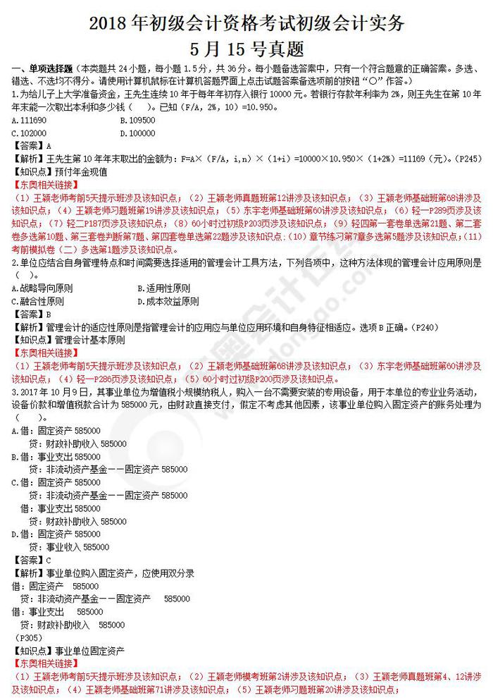 2018年初級(jí)會(huì)計(jì)實(shí)務(wù)真題5.15