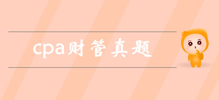 注會(huì)《財(cái)管》第一章財(cái)務(wù)管理基本原理-2017年真題