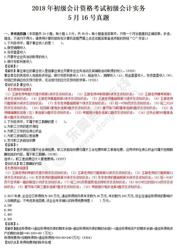 2018年初級會計實務(wù)真題5.16