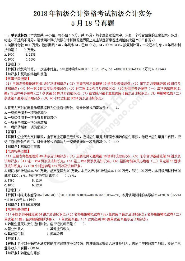 2018年初級會(huì)計(jì)實(shí)務(wù)真題5.18