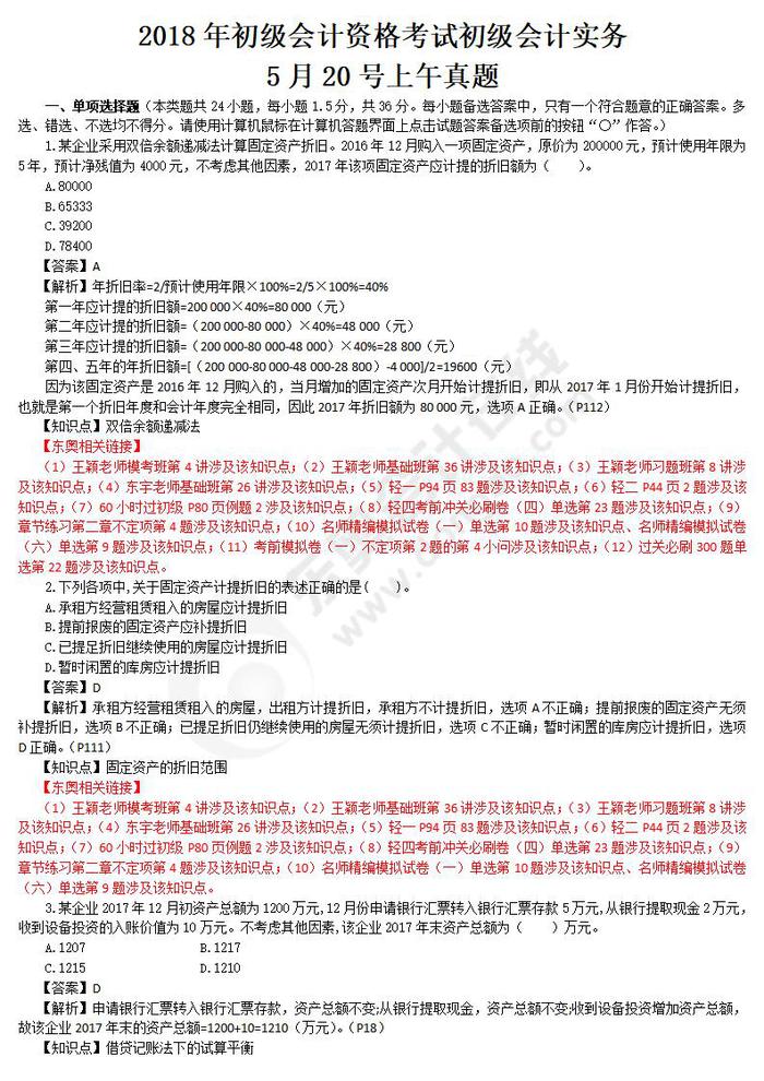 2018年初級(jí)會(huì)計(jì)實(shí)務(wù)真題5.20