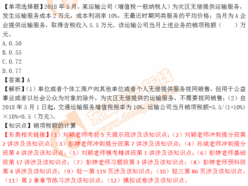 2018年稅務(wù)師《稅法一》單選題：銷項(xiàng)稅額的計(jì)算
