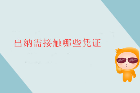 出納需接觸哪些憑證？